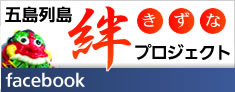 facebook 五島列島 絆プロジェクト